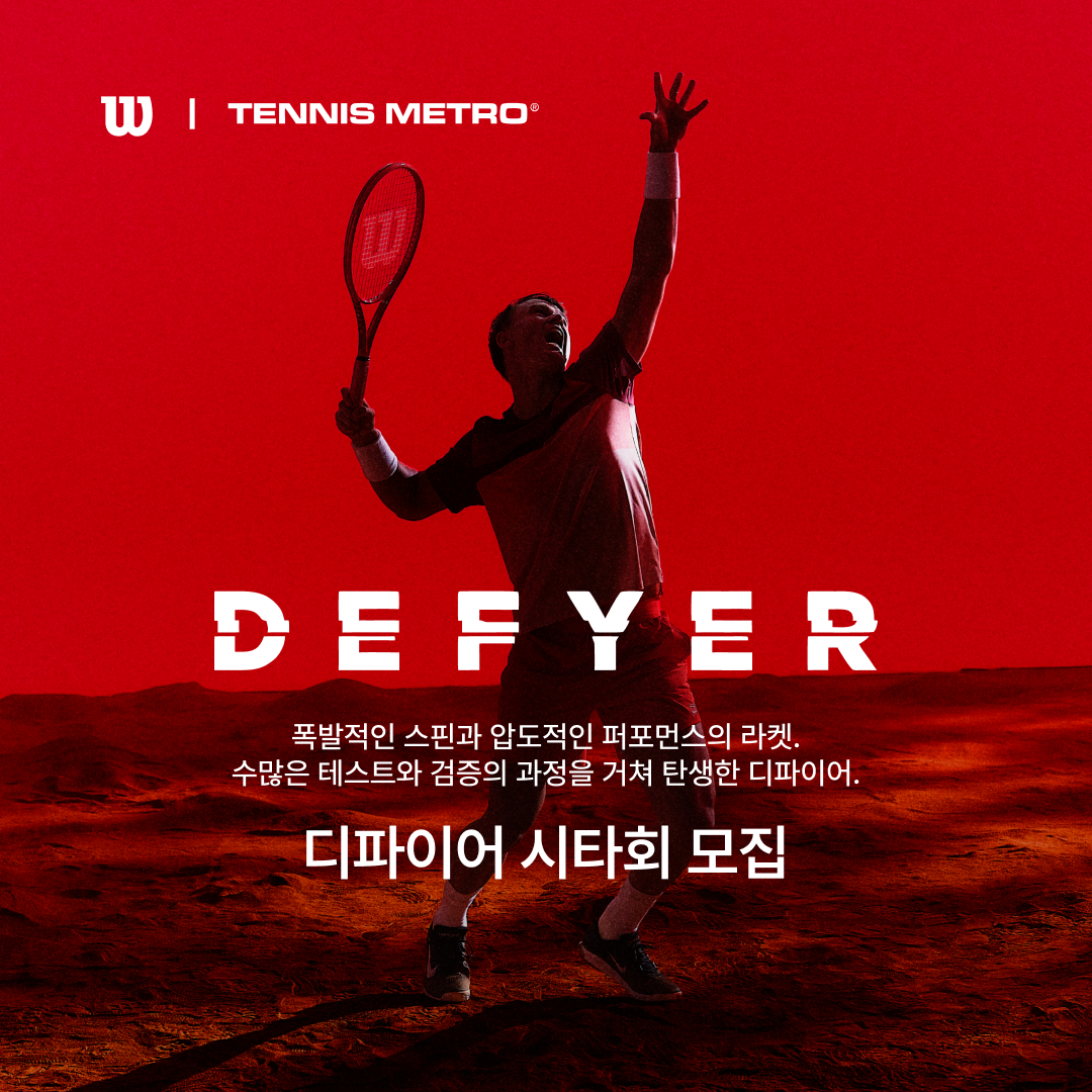 [26.09.09] 윌슨 디파이어 시타회 초대권